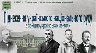 Презентація «Піднесення українського національного руху в західноукраїнських землях»