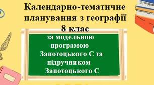Календарно-тематичне планування з групами результатів з географії для 8 класу за модельною програмою Запотоцького с та його підручником.