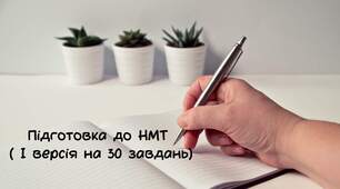 Підготовка до НМТ  ( І версія на 30 завдань)
