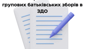 Протокол батьківських зборів в ДНЗ
