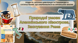 Природні умови Апеннінського півострова. Заснування Рима 6 клас НУШ