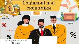 Соціальні цілі економіки