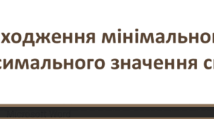 Знаходження мінімального та максимального значення списку. 9 клас