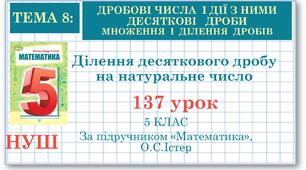 5 клас. Математика. Урок№137. Ділення десяткового дробу на натуральне число