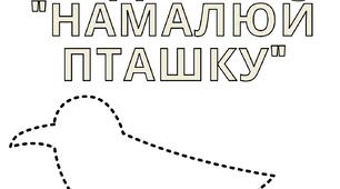 8 квітня - День "намалюй пташку"