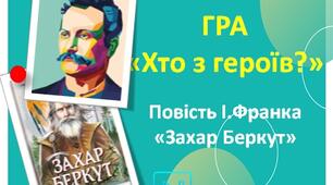 Іван Франко Інтерактивна гра "Хто з героїв?" Цитатна характеристика ("Повість "Захар Беркут") Презентація