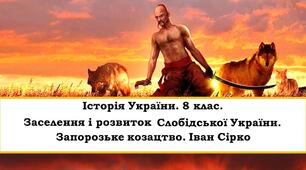 Заселення і розвиток Слобідської України. Запорозьке козацтво. Іван Сірко