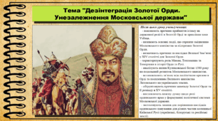 Дезінтеграція Золотої Орди. Унезалежнення Московської держави. 7 клас (НУШ). Всесвітня історія. За підручником авторів Гісем О. та інші.