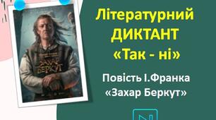 Іван Франко Інтерактивний диктант "Так -ні" ("Повість "Захар Беркут") Презентація