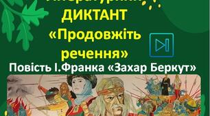 Іван Франко Інтерактивний диктант "Продовжіть речення" ("Повість "Захар Беркут") Презентація
