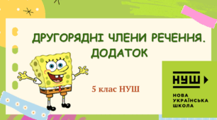 Головні та другорядні члени речення. 5 кл.
