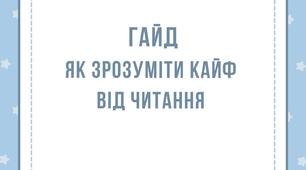 Гайд як зрозуміти кайф від читання. Всесвітній День дитячої книги