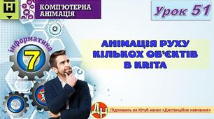 Відеоурок "Анімація руху кількох об’єктів в Кrita"