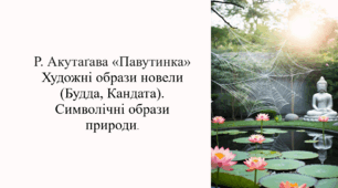 Р. Акутаґава «Павутинка». Художні образи новели (Будда, Кандата). Символічні образи природи (презентація) 7 клас НУШ. Зарубіжна література
