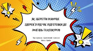 Презентація на тему "Як зберегти психічне  здоров’я під час підготовки до  змагань та конкурсів"