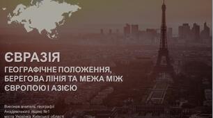 Презентація до уроку "Євразія: географічне положення, характер берегової лінії та межа між Європою та Азією" (географія, 7 клас, НУШ)