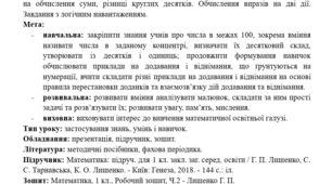 Конспект уроку математики у 1 класі. Числа в межах 100. Сотня. Утворення, назви чисел, читання, їх запис. Задачі на обчислення суми, різниці круглих десятків. Обчислення виразів на дві дії. Завдання з логічним навантаженням.