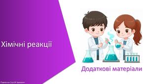 Додаткові матеріали з уроку Хімія для 7 класу НУШ на тему «Хімічні реакції»