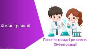 Презентація з уроку Хімія для 7 класу НУШ на тему «Хімічні реакції»