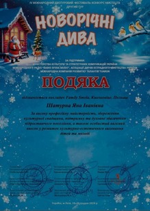  Подяка Новорічні дива 