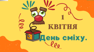 Консультація для батьків старшого дошкільного віку на тему: "1 квітня — День сміху"