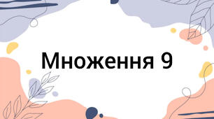 Множення 9