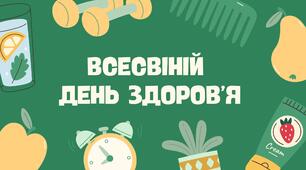 Всесвітній день здоров'я