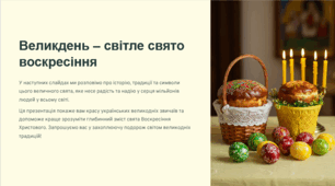 Презентація "Великдень – світле свято воскресіння"