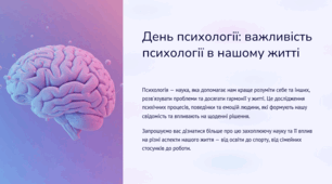 Презентація "День психології: важливість психології в нашому житті"