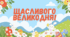 Футаж до свята Великодня