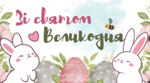 Відеозаставка до Великодня