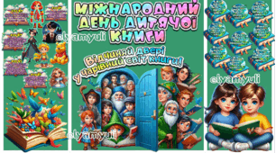 4 КВІТНЯ ВСЕСВІТНІЙ ДЕНЬ ДИТЯЧОЇ КНИГИ