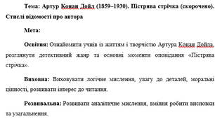 План-конспект "Артур Конан Дойл (1859–1930). Пістрява стрічка (скорочено). Стислі відомості про автора"