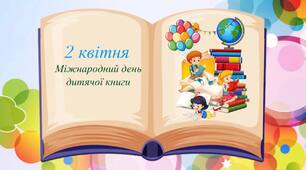 Консультація для батьків " 2 квітня - Міжнародний день дитячої книги"