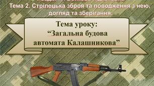 Відкритий урок із предмету "Захист України" на тему "Загальна будова автомата Калашникова"