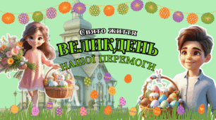 Великдень нашої перемоги (Інтерактивна презентація - онлайн, офлайн) + оформлення дошки (Великоднє дерево перемоги, розтяжка, побажання від кроликів)
