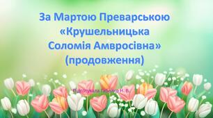Крушельницька Соломія Амвросівна (продовження)