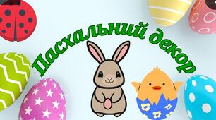 Дидактичний матеріал