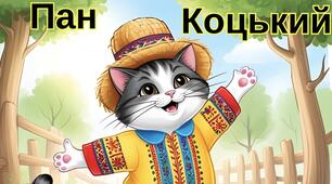 Українська народна казка "Пан Коцький"