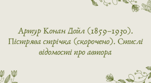 Презентація "Артур Конан Дойл (1859–1930). Пістрява стрічка (скорочено). Стислі відомості про автора"