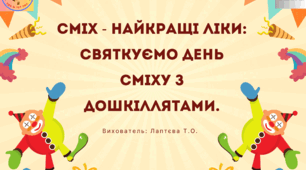 Консультація для батьків дітей старшого дошкільного віку: "Сміх - найкраще ліки: святкуємо День сміху з дошкіллятами".