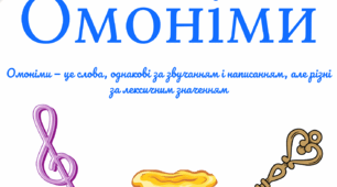 Омонімічні пари. Гра для розвитку мовлення.