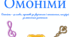 Омонімічні пари. Гра для розвитку мовлення.