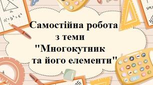 Многокутник та його елементи