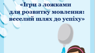 "Ігри з ложками для розвитку мовлення: веселий шлях до успіху"