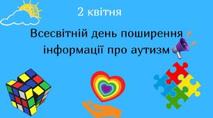 Інформація для сайтів- 2 квітня Всесвітній день поширення інформації про аутизм