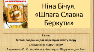 Ніна Бічуя. "Шпага Славка Беркути" (8 клас)