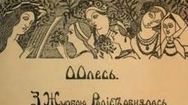 Урок 41. Неоромантичні, символістські тенденції у творчості Олександра Олеся. («З журбою радість обнялась»).