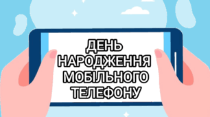 3 квітня - День народження мобільного телефону (презентація)