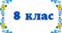 Річна контрольна робота